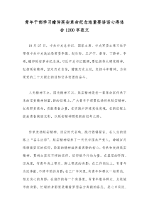 青年干部学习瞻仰延安革命纪念地重要讲话心得体会1200字范文