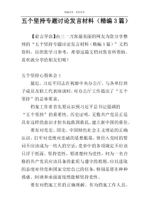 五个坚持专题讨论发言材料（精编3篇）