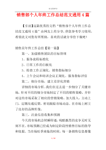 销售部个人年终工作总结范文通用4篇