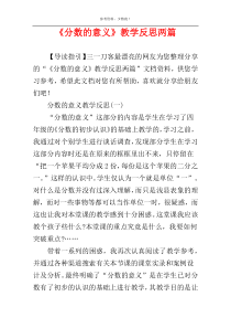 《分数的意义》教学反思两篇