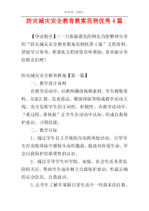 防灾减灾安全教育教案范例优秀4篇