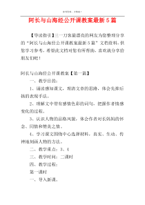 阿长与山海经公开课教案最新5篇