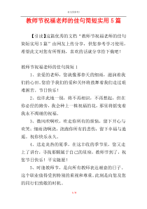 教师节祝福老师的佳句简短实用5篇