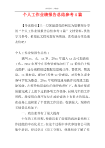 个人工作业绩报告总结参考4篇