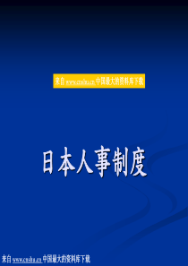 《日本人事制度》（PPT38页）