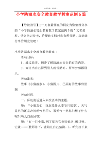 小学防溺水安全教育教学教案范例5篇