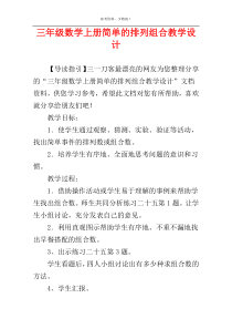 三年级数学上册简单的排列组合教学设计