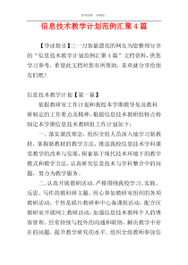 信息技术教学计划范例汇聚4篇