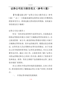 证券公司实习报告范文（参考5篇）