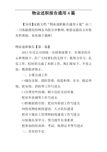 物业述职报告通用4篇