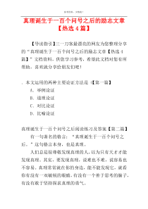 真理诞生于一百个问号之后的励志文章【热选4篇】