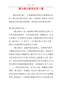 愚公移山教学反思3篇