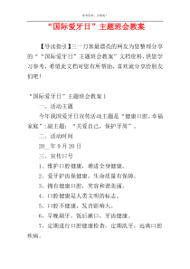 “国际爱牙日”主题班会教案