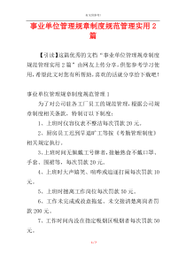 事业单位管理规章制度规范管理实用2篇