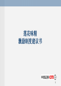 【人事制度】莲花味精激励制度安排建议书