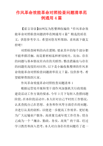 作风革命效能革命对照检查问题清单范例通用4篇