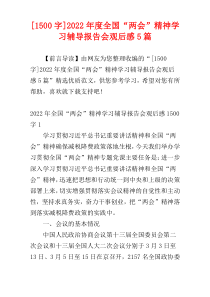 [1500字]2022年度全国“两会”精神学习辅导报告会观后感5篇