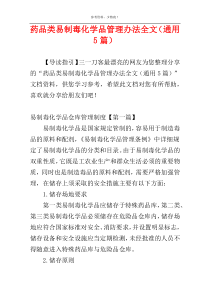 药品类易制毒化学品管理办法全文（通用5篇）