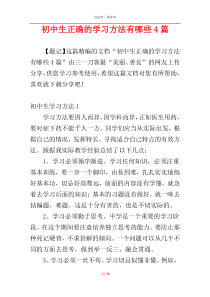 初中生正确的学习方法有哪些4篇