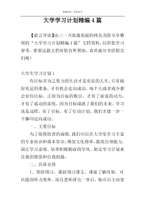 大学学习计划精编4篇