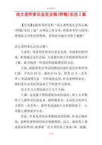 语文老师家长会发言稿(样稿)实用2篇