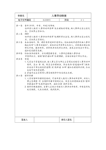 【企业制度】人事异动制度