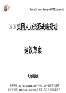 ××集团人力资源战略规划战略规划结构展开图