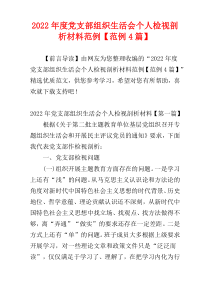 党支部组织生活会个人检视剖析材料2022年度范例【范例4篇】