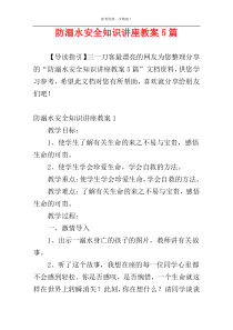 防溺水安全知识讲座教案5篇