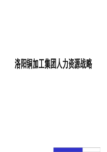 ××集团人力资源战略（PPT106页）