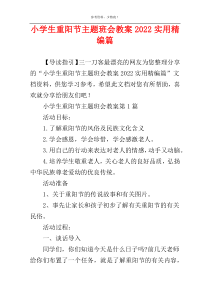 小学生重阳节主题班会教案2022实用精编篇