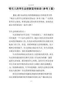 吸引人的学生会招新宣传标语（参考3篇）