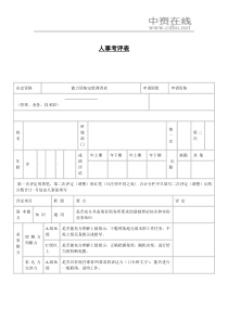 【绩效考核】人事考评表2