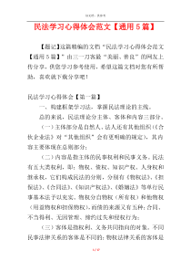 民法学习心得体会范文【通用5篇】