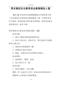 周末离校安全教育班会教案精选4篇