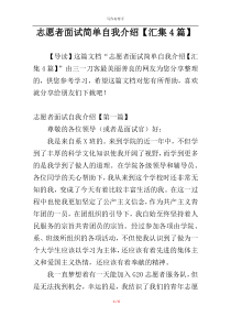 志愿者面试简单自我介绍【汇集4篇】