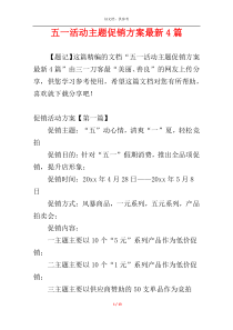 五一活动主题促销方案最新4篇