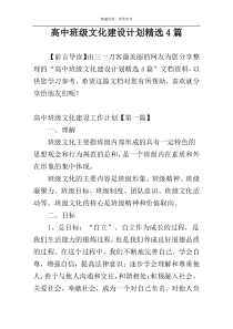 高中班级文化建设计划精选4篇