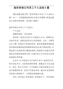 造价咨询公司员工个人总结5篇