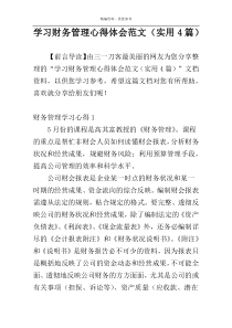 学习财务管理心得体会范文（实用4篇）