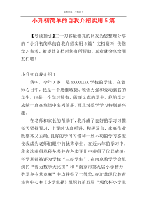 小升初简单的自我介绍实用5篇