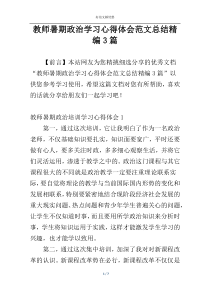 教师暑期政治学习心得体会范文总结精编3篇