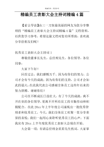 精编员工表彰大会主持词精编4篇