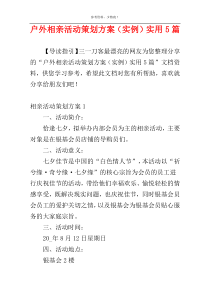 户外相亲活动策划方案（实例）实用5篇