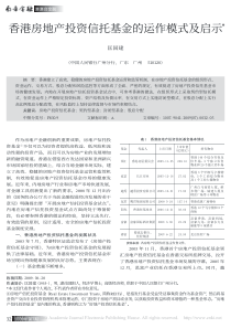 香港房地产投资信托基金的运作模式及启示