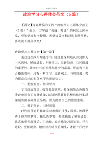 政治学习心得体会范文（5篇）