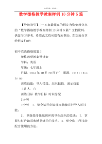 数学微格教学教案样例10分钟5篇