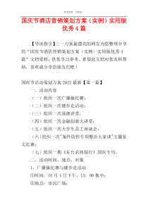 国庆节酒店营销策划方案（实例）实用版优秀4篇