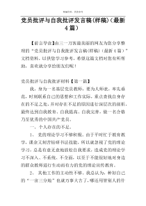 党员批评与自我批评发言稿(样稿)（最新4篇）