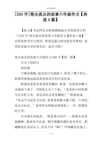 [550字]笔尖流出的故事六年级作文【热选4篇】